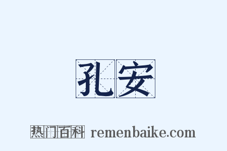 孔安是什么意思的图片